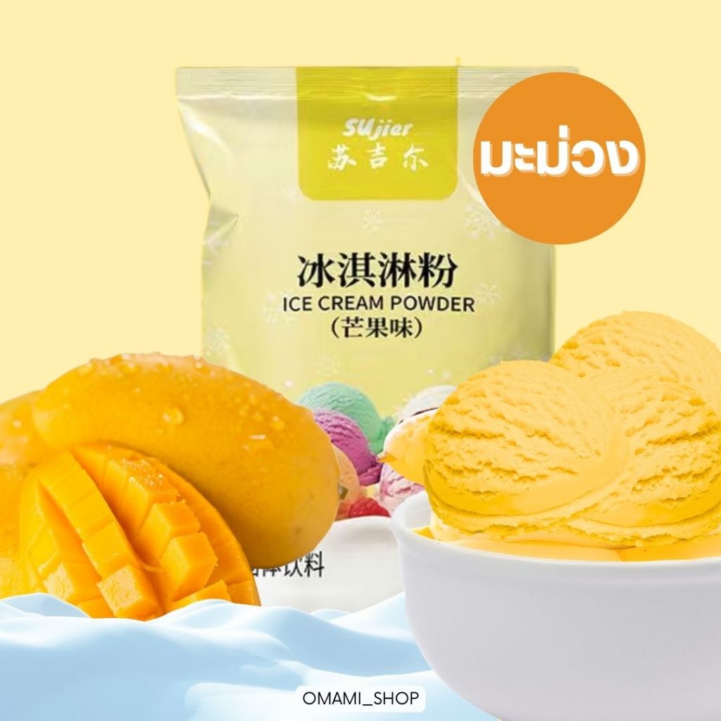 ผงไอศครีมสำเร็จรูป ผงไอติม ICE CREAM POWDER ขนาด 1ห่อ/ 80 กรัม มี 6 ...