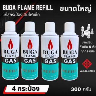 แก๊สกระป๋องเติมไฟแช็ค BUGA FLAME REFILL ขนาด 290 กรัม 4กระป๋อง