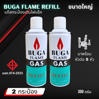 BUGA FLAME REFILL (2กระป๋อง)  แก๊สกระป๋องบูก้า สำหรับเติมไฟแช็ค ขนาดใหญ่ 290 กรัม