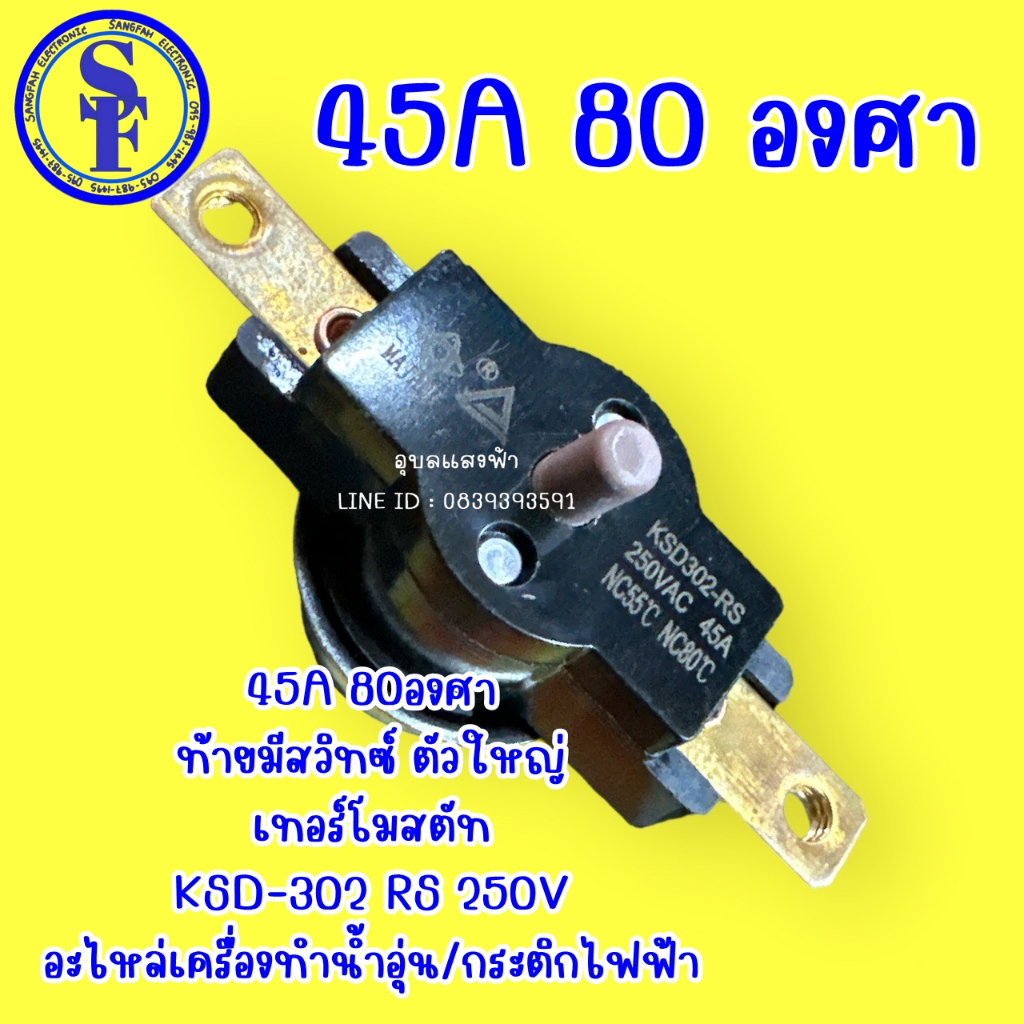 ภาพหน้าปกสินค้า45A 80องศา ท้ายมีสวิทซ์ ตัวใหญ่ เทอร์โมสตัท KSD-302 RS 250V อะไหล่เครื่องทำน้ำอุ่น กระติกไฟฟ้า