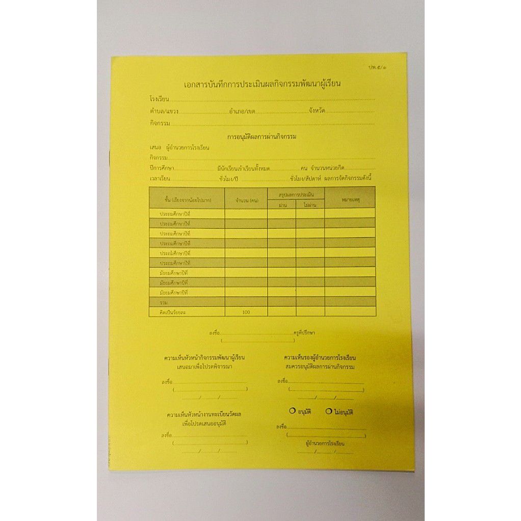 ปพ.5/1 เอกสารบันทึกการประเมินผลกิจกรรมพัฒนาผู้เรียน อักษรศีล | Shopee ...