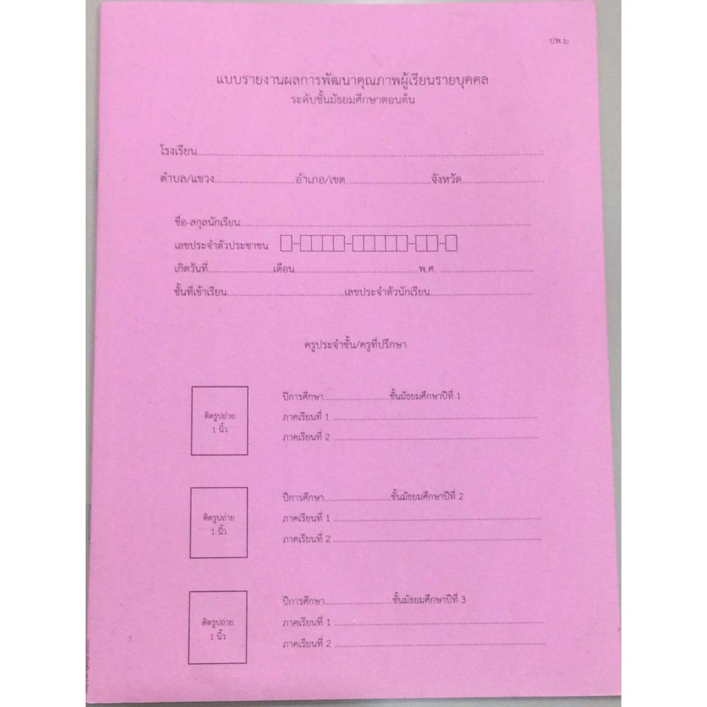 ปพ.6 แบบรายงานผลการพัฒนาคุณภาพผู้เรียนราบบุคคล ชั้นมัธยมศึกษาตอนต้น ...
