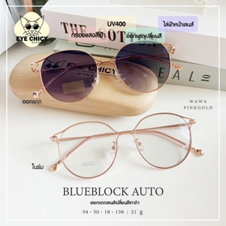 แว่นกรองแสงบลูบล็อก+ออโต้ 4in1 กรองแสงสีฟ้า กันฝ้า (Blueblock+Auto) รุ่น 244302 EYECHICY ออกแดดเปลี่ยนสี แว่นกรองแสงคอม