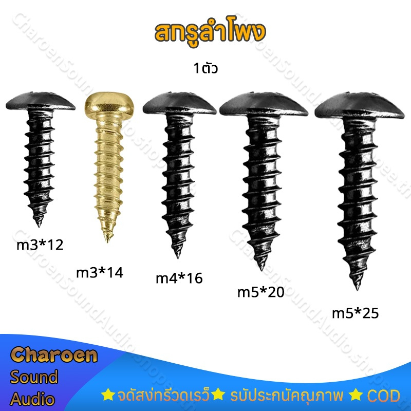 1ตัว น็อตยึดดอกลำโพง ไซส์ M3*12mm M5*20mm สกรูยิงลำโพง หัวร่ม ชุบดำอย่างดี ไม่ขึ้นสนิม น็อตสกรู เกลียวปล่อย