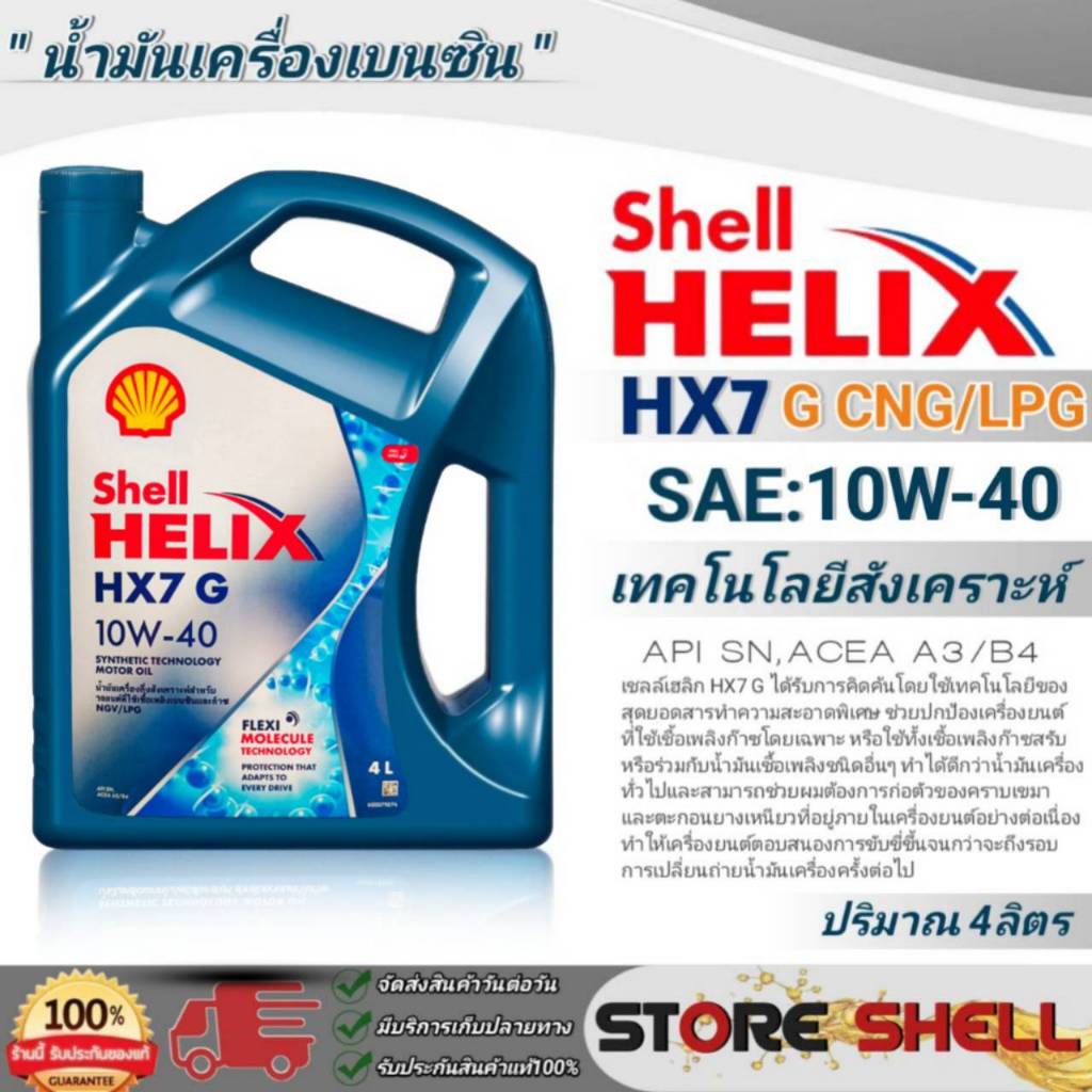 Shell Helix น้ำมันเครื่องกึ่งสังเคราะห์ Shell HX7 GAS SAE:10W-40 CNG ...