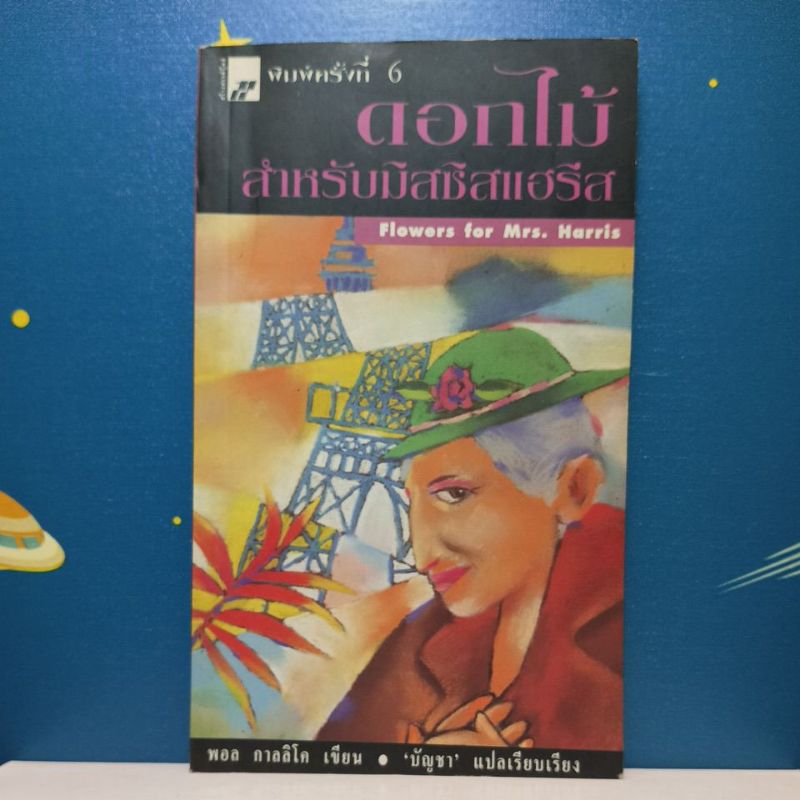 ดอกไม้สำหรับมิสซิสแฮร์ริส Flowers for Mrs. Harris / Paul Gallico