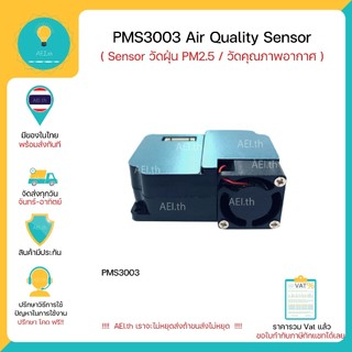 PMS3003 Sensor วัดฝุ่น PM2.5 โมดูลวัดฝุ่น Air Quality Sensor เซ็นเซอร์ ...
