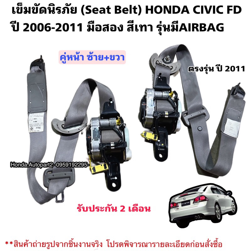 เข็มขัดนิรภัย(seat belt) HONDA Civic FD ปี 20062011 มือสองแท้ Shopee
