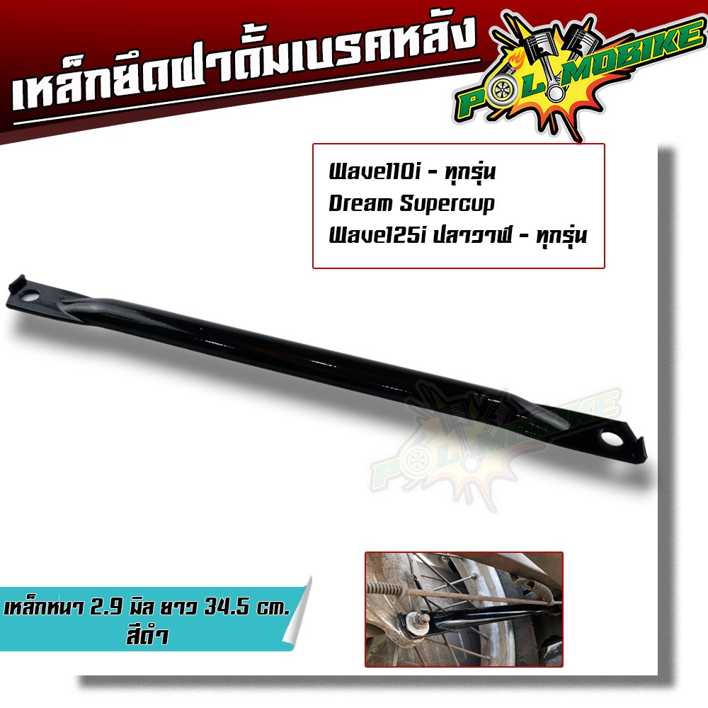 เหล็กยึดฝาดั้มหลังเวฟ110i 125i ขายึดจานเบรคหลังเวฟ110i เหล็กยึดดั้มเวฟ110i ทุกรุ่น ยึดฝาดั้มเบรค ยึดดั้มเบรค125i ยึดดั้ม