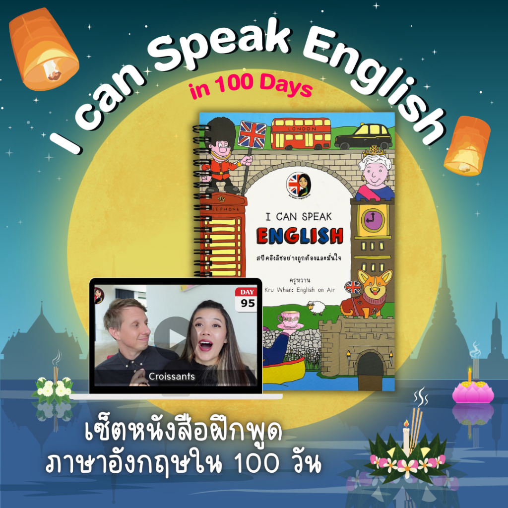 ภาพหน้าปกสินค้าคอร์ส I Can Speak English in 100 Days พูดอังกฤษอย่างถูกต้องและมั่ยใจใน 100 วัน จากร้าน kruwhan.95 บน Shopee