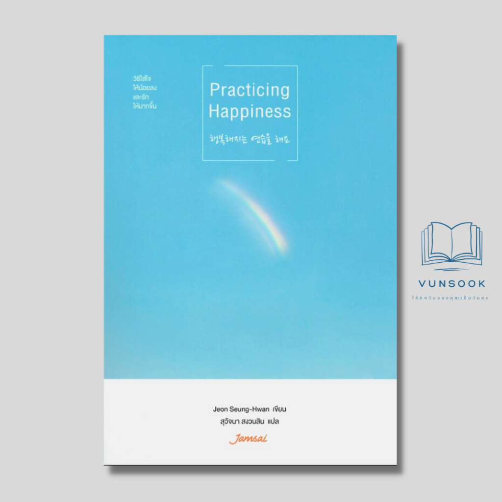 Practicing Happiness (มือหนึ่ง ลดราคาพิเศษ) กรุณาอ่านรายละเอียดก่อนสั่ง ...