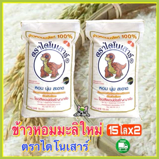 ข้าวหอมมะลิใหม่ต้นฤดู ปี 69ไดโนเสาร์ 15 กก. 2 ถุง photo