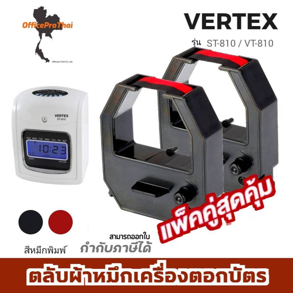 VERTEX ST-810 ตลับผ้าหมึกสีดำ/แดง ใช้กับเครื่องตอกบัตร เวอร์เทค (แพ็ค ...