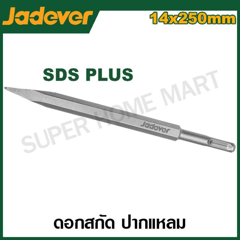 JADEVER ดอกสกัด ปากแหลม ขนาด 14 x 250 มม. รุ่น JDGZ1201 ( SDS plus ...