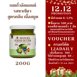 เนยถั่วอัลมอนด์ คลีน รสชาเขียว Matcha almond butter เนยอัลมอนด์รสชาเขียว เนื้อสมูท