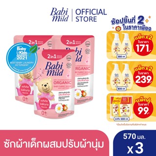 ภาพหน้าปกสินค้าเบบี้มายด์ 2in1 น้ำยาซักผ้าเด็กและปรับผ้านุ่ม อัลตร้ามายด์ ไวท์ ซากุระ 570 มล. X3 / Babi Mild Fabric Wash 2in1 Ultra Mild White Sakura 570ml. X3 ซึ่งคุณอาจชอบราคาและรีวิวของสินค้านี้