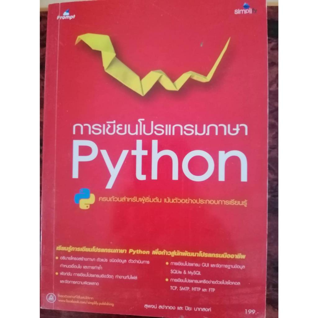 การเขียนโปรแกรมภาษา Python (100%) | Shopee Thailand