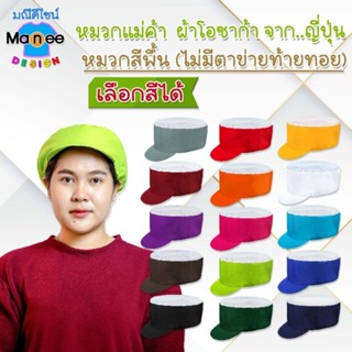 เช็ครีวิวสินค้าราคาส่ง💚หมวกแม่ค้า ผ้าโอซาก้า สีพื้น (ไม่มีตาข่ายท้ายทอย)❗เลือกสีได้ หมวกแม่ครัวทำอาหาร