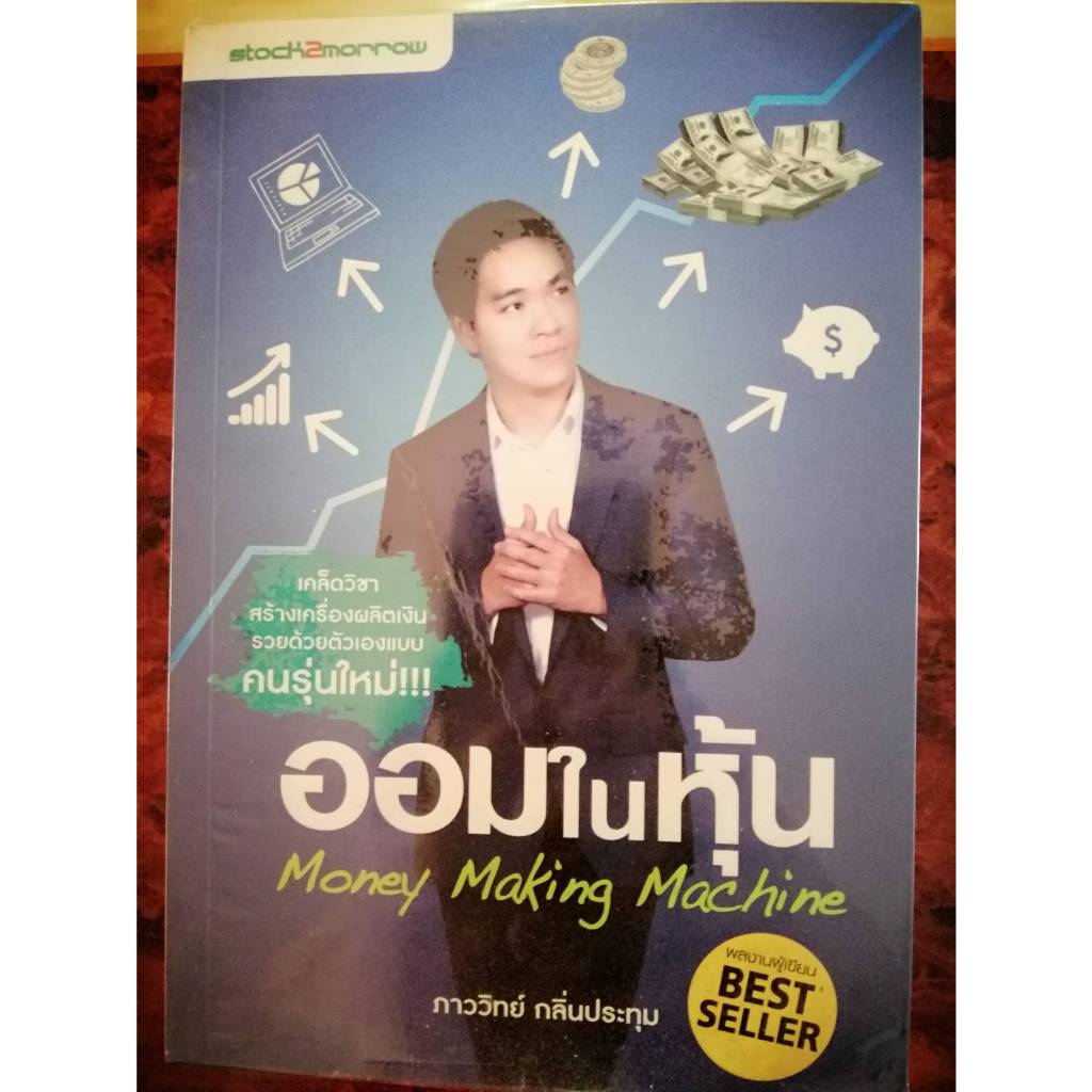 ออมในหุ้น : Money Making Machine(100%) | Shopee Thailand