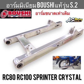 สินค้า อาร์มมิเนียม RC80 RC100 Crystal Sprinter BOUSHI แท้ รุ่น S.2ขนาดเดิม อาซี สปิ้นเตอร์ คริสตัล ตะเกียบหลัง สวิงอาร์ม อาร์ม