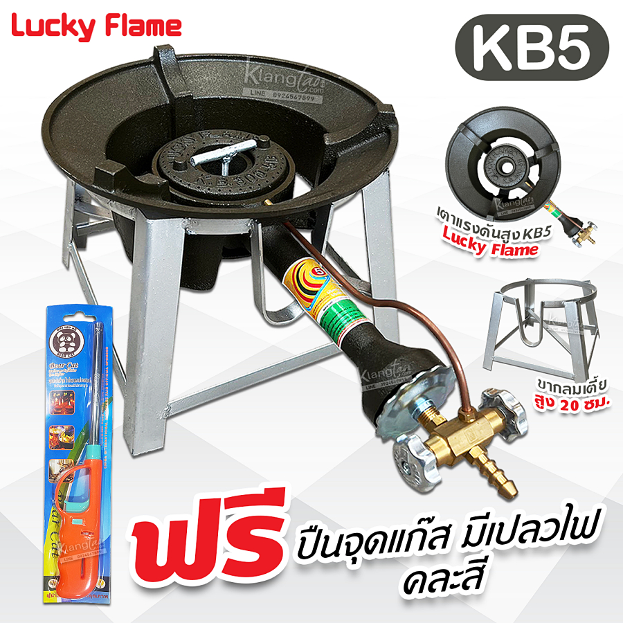 LUCKY FLAME หัวเตาแม่ค้า หัวเร่ง KB5 พร้อมขากลม ขนาดสูง 20, 40, 69 ซม. ...