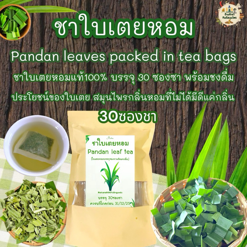 ชาใบเตยหอม [บรรจุ 30 ซองซา Pandan leaf tea รสชาติดีกลิ่นหอม Shopee Thailand