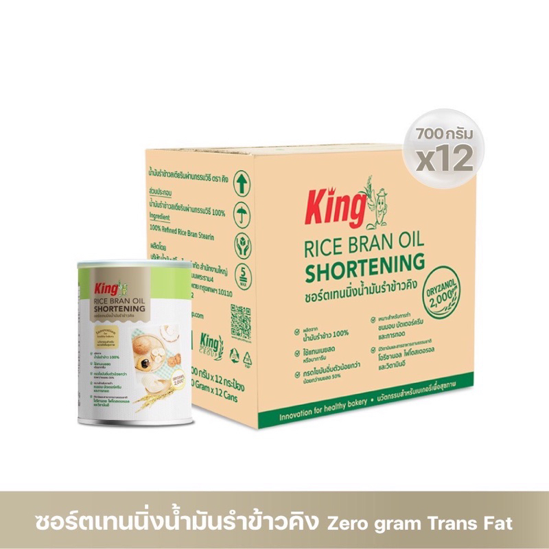 King SHORTENING ชอร์ตเทนนิ่งน้ำมันรำข้าวคิง น้ำหนักสุทธิ 700 กรัม (ยกลัง 12 กระป๋อง) Shopee