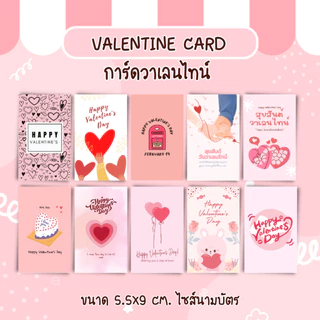 โปรโมชั่น Flash Sale : 10แผ่น12บาท การ์ดวันวาเลนไทน์ valentine card