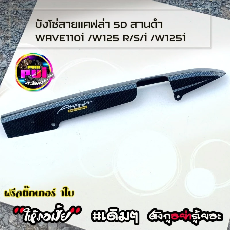 บังโซ่110i บังโซ่เวฟ110 บังโซ่ + ครอบสเตอร์WAVE110i (2014-1018) ลายแคฟล่า สติ๊กเกอร์ AKANA ของแต่งเวฟ รูปที่ 3