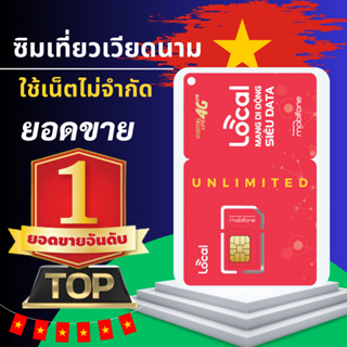 ราคาและรีวิวซิมเวียดนาม 4G Full เน็ตไม่จำกัด sim เวียดนาม sim viet nam ซิมเที่ยวเวียดนาม simเน็ต e sim vietnam ขนมเวียดนาม