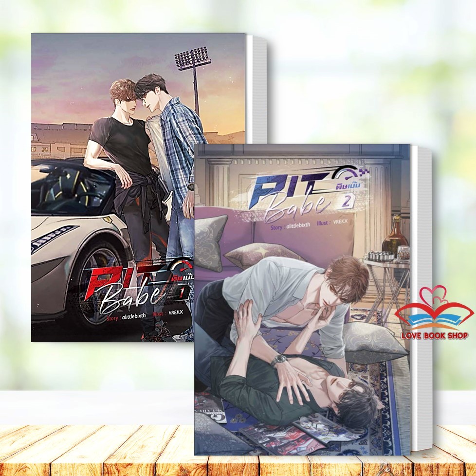 พร้อมส่ง หนังสือ ชุด Pit Babe #พิษเบ๊บ (2 เล่มจบ) ผู้เขียน ...