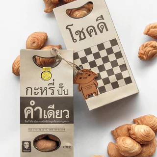 กะหรี่ปั๊บคำเดียว***ของฝากสระบุรี***🥐 photo