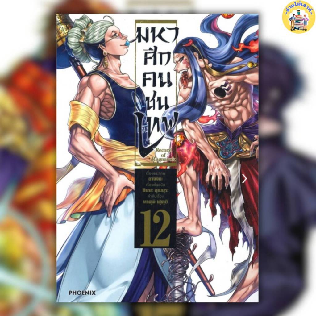 หนังสือ Record of Ragnarok มหาศึกคนชนเทพ เล่ม 1-18 ผู้เขียน: อาจิจิกะ ...