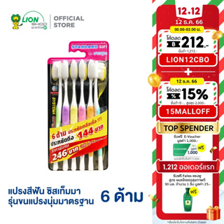 สินค้า SYSTEMA แปรงสีฟัน ซิสเท็มมา รุ่น Original ขนแปรงนุ่มมาตรฐาน Standard Soft แพ็ค 6 ด้าม