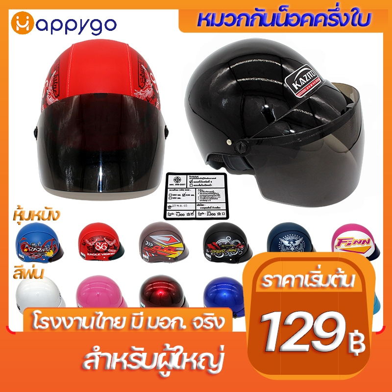 หมวกกันน็อคครึ่งใบ จากโรงงานไทย มีมอก.จริง สีพ่น หุ้มหนัง หลายสีหลายแบบ ราคาถูก MOTORCYCLE HELMETS MADE IN THAILAND