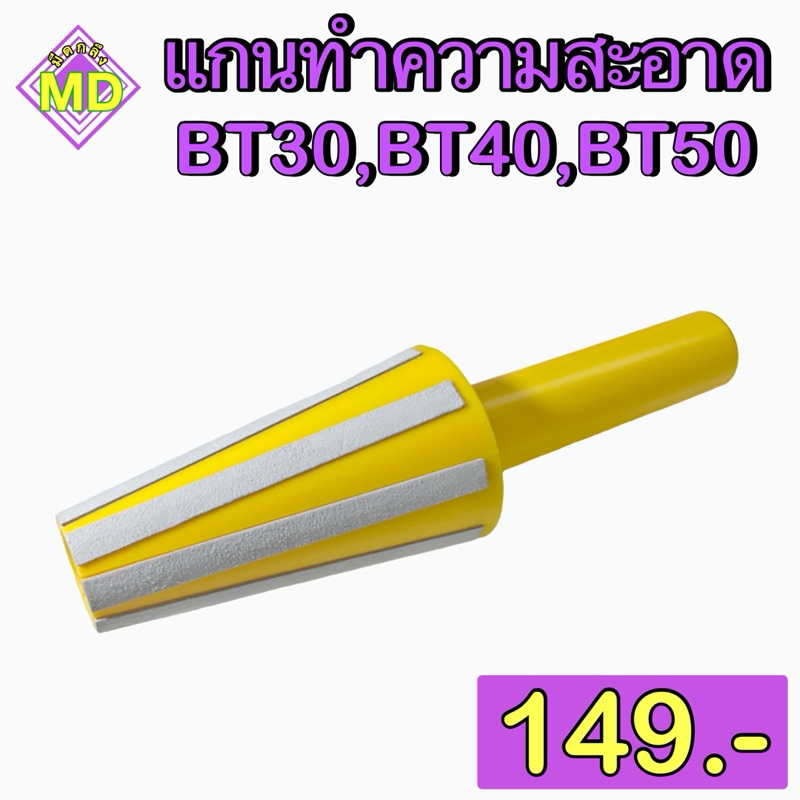 แกนทำความสะอาด BT30,BT40,BT50 | Shopee Thailand