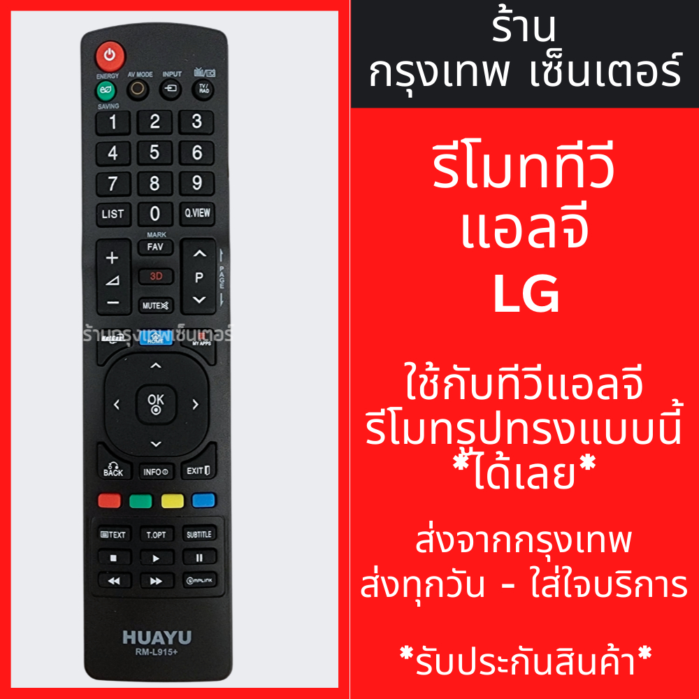 รีโมททีวี แอลจี LG รุ่นAKB72915207 / AKB72915246 / AKB72915251 (ใช้กับ ...