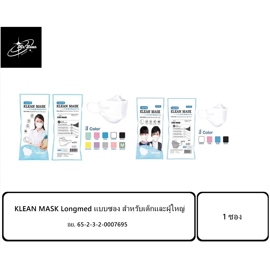 KLEAN MASK Longmed แบบซอง สำหรับเด็กและผู้ใหญ่ | Shopee Thailand