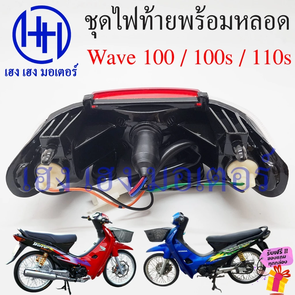 ไฟท้าย Wave 100 100sเก่า 110s พร้อมหลอด ชุดไฟท้าย ไฟเลี้ยว Honda Wave100s Wave110s ไฟท้ายพร้อมหลอด รูปที่ 2