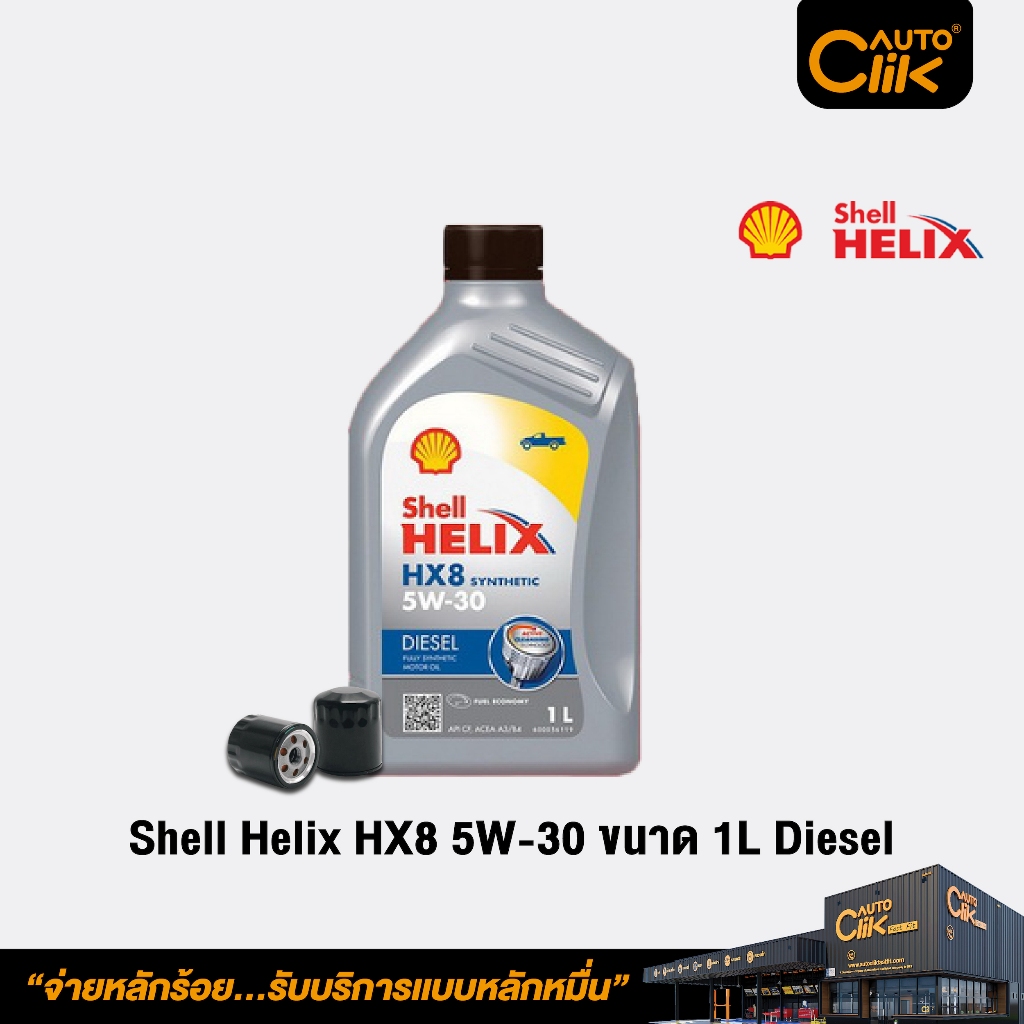 Shell น้ำมันเครื่องสังเคราะห์แท้ Helix HX8 5W-30 ขนาด 1 ลิตร สำหรับ ...