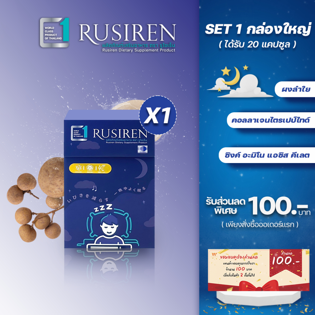 (Set 1 กล่องใหญ่) Rusiren รูไซเรน ผลิตภัณฑ์เสริมอาหารแก้อาการนอนกรน ...