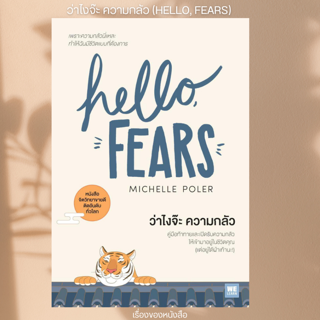พร้อมส่ง หนังสือ ว่าไงจ๊ะ ความกลัว (HELLO, FEARS) ผู้เขียน Michelle ...