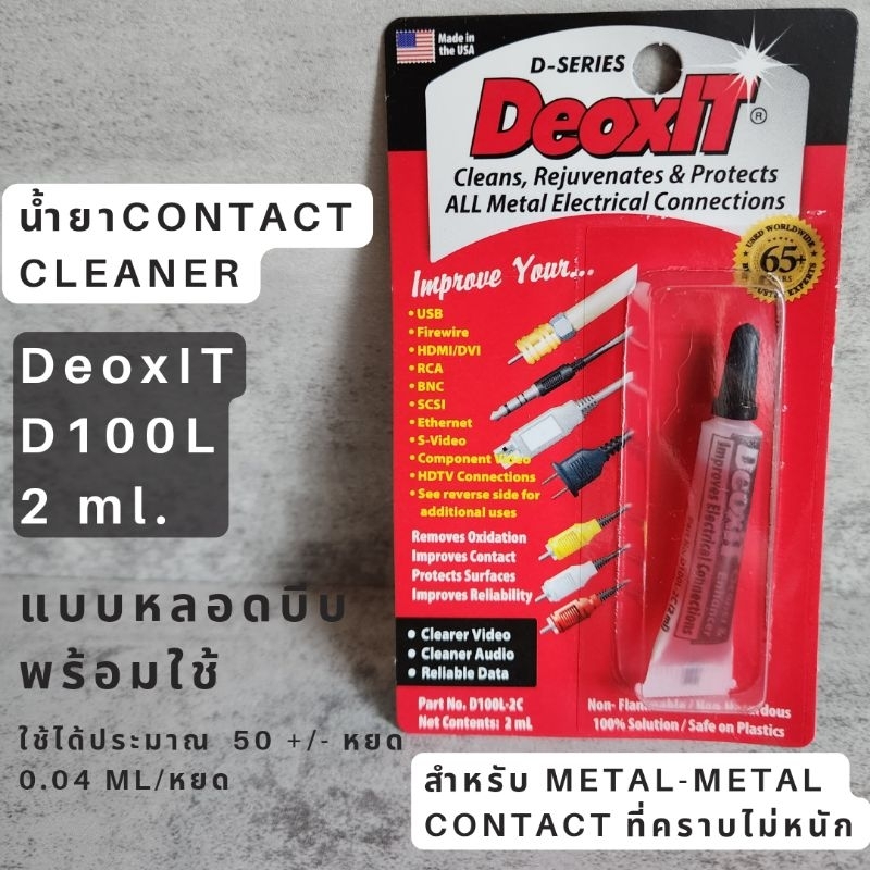 น้ำยาcontact cleaner DeoxIT D100L2C รุ่นหลอดหยด (Squeeze Tube
