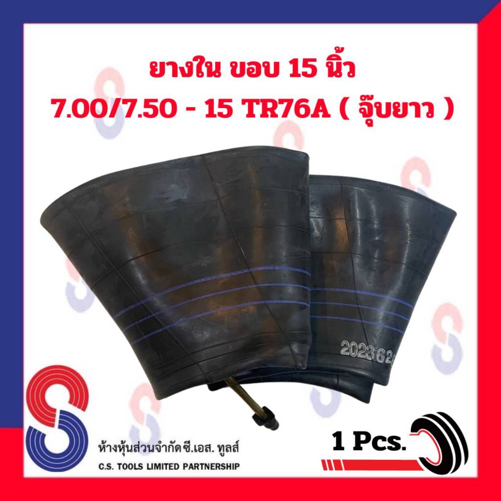 ยางใน รถบรรทุก ขอบ 15 นิ้ว 7.00/7.50 - 15 TR76A (จุ๊บยาว) และ 8.25 - 15 ...