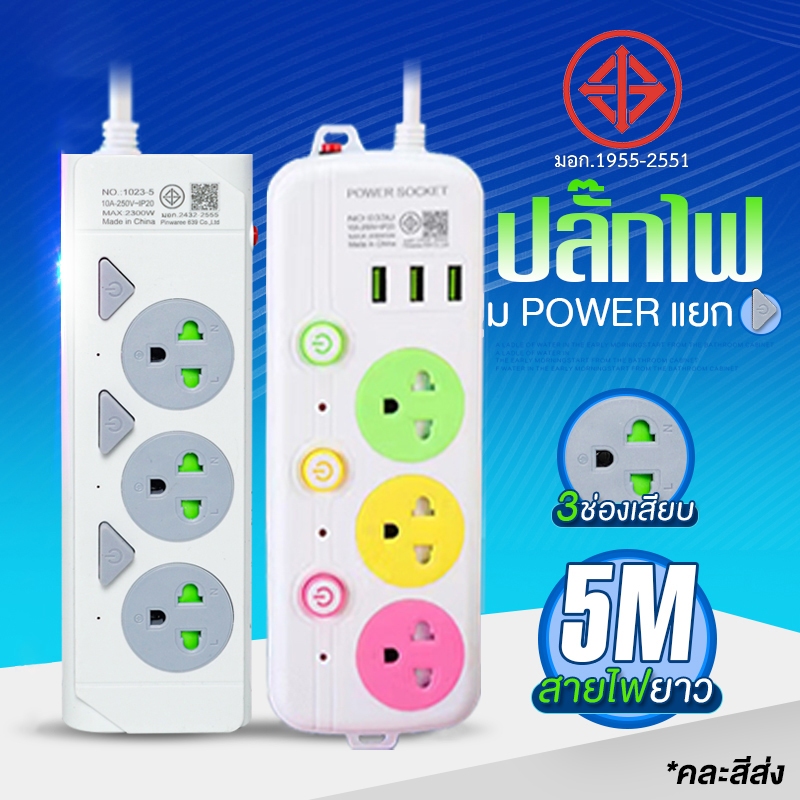 PANASI รางปลั๊กไฟ รางปลั๊ก ปลั๊กไฟ USB 3ช่อง USB ผ่านมาตรฐาน มอก. ...