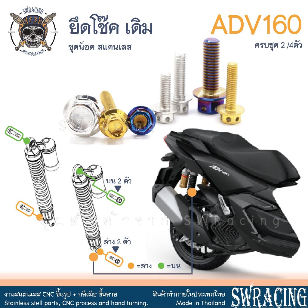 ADV160 น็อตเลส ยึดโช๊ค เดิม บน-ล่าง ครบชุด 2-4 ตัว น็อตสแตนเลส ราคาขาย ...