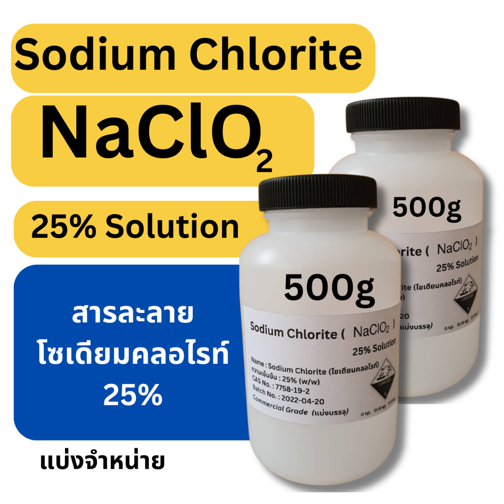 500g 2 ขวด สารละลาย Sodium Chlorite 25%(สารละลายโซเดียมคลอไรท์, NaClO2 ...