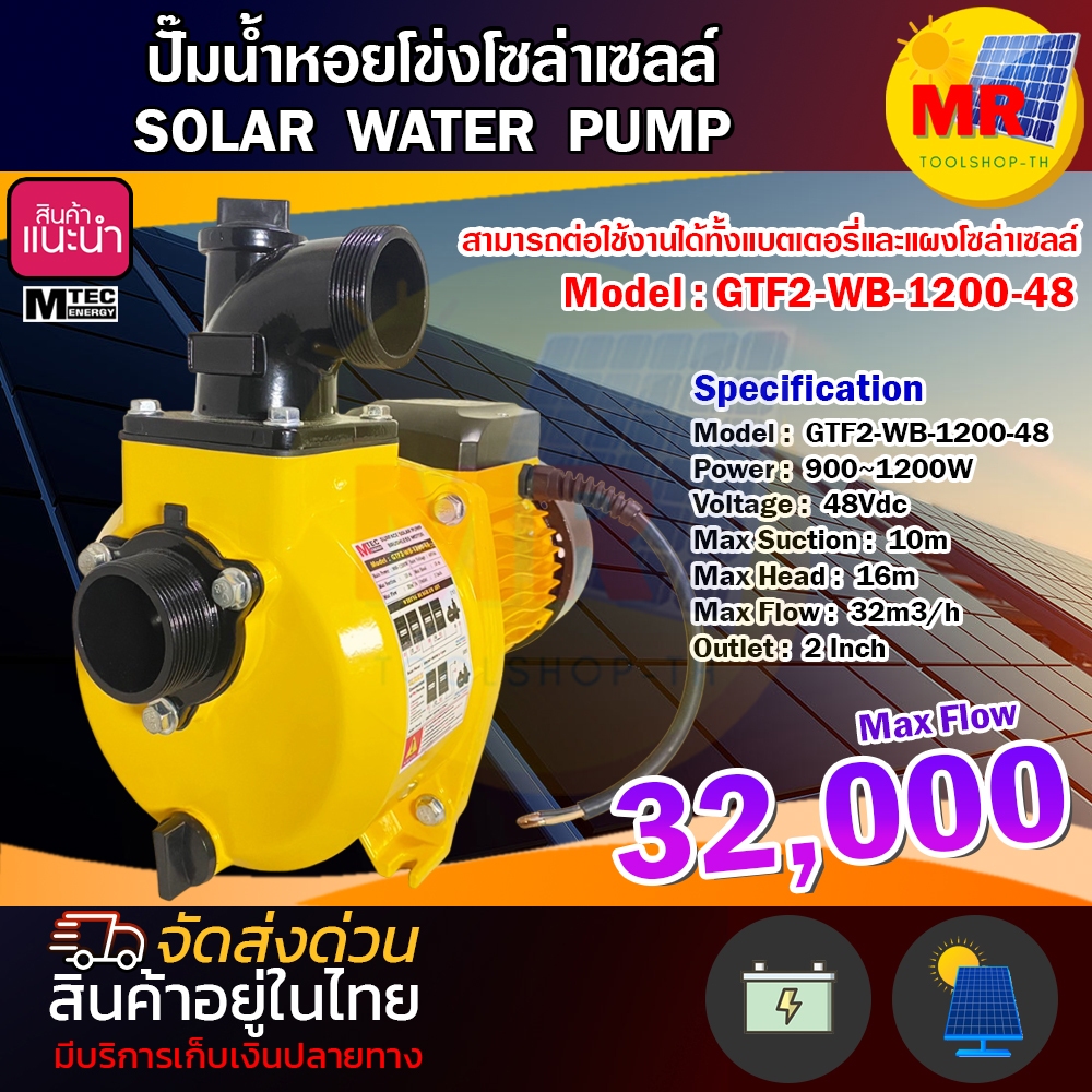 ปั๊มน้ำหอยโข่ง โซล่าเซลล์ MTEC รุ่น GTF2WB120048 9001200W ท่อส่งน้ำ