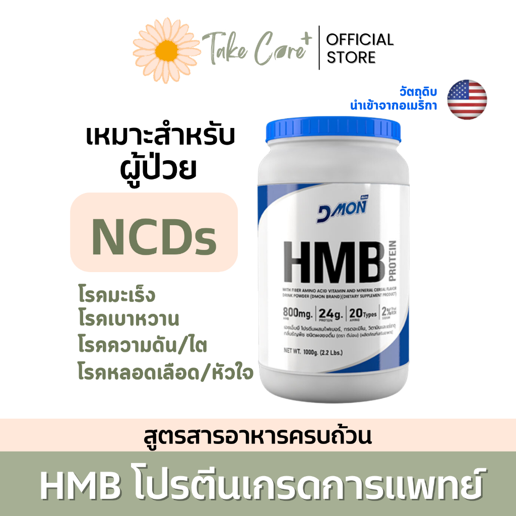 Dmon HMB โปรตีนเกรดการแพทย์ สารอาหารครบถ้วน 1000g สำหรับผู้ป่วยที่มี ...