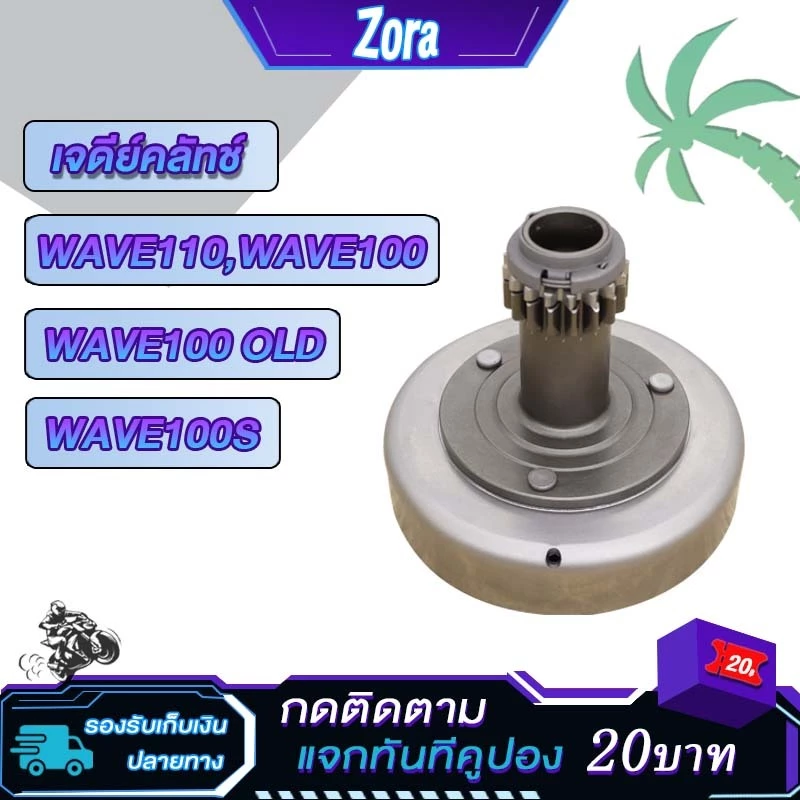 เจดีย์คลัทช์ Wave 100, Wave 100S, Wave 110